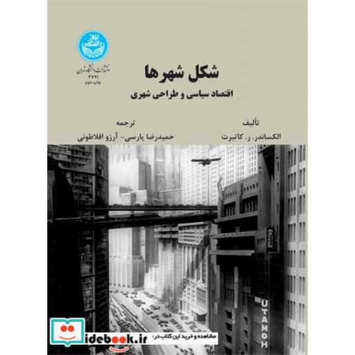 کتاب شکل شهرها اقتصاد سیاسی و طراحی شهری 3791 اثر کاتبرت