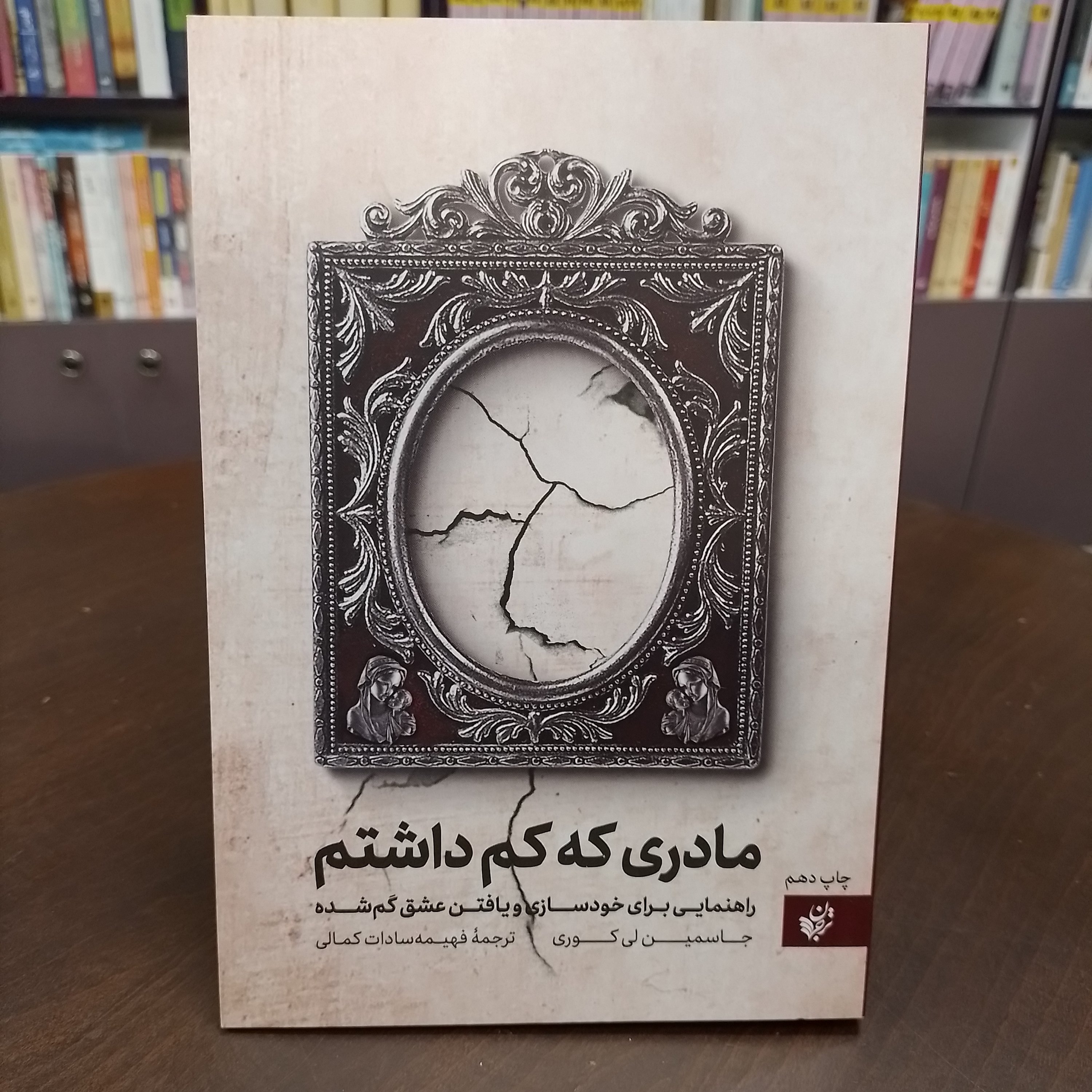 کتاب مادری که کم داشتم جاسمین لی کوری ترجمه فهیمه سادات کمالی