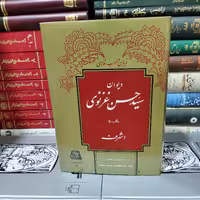 دیوان سید حسن غزنوی، سید محمد تقی مدرس رضوی، نشر اساطیر، گالینگور،  چاپ دوم 1362، وزیری، 463 صفحه، نو و آکبند