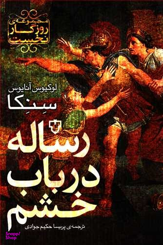 مجموعه روزگار نخست: رساله ای در باب خشم