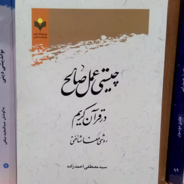 کتاب چیستی عمل صالح در قرآن