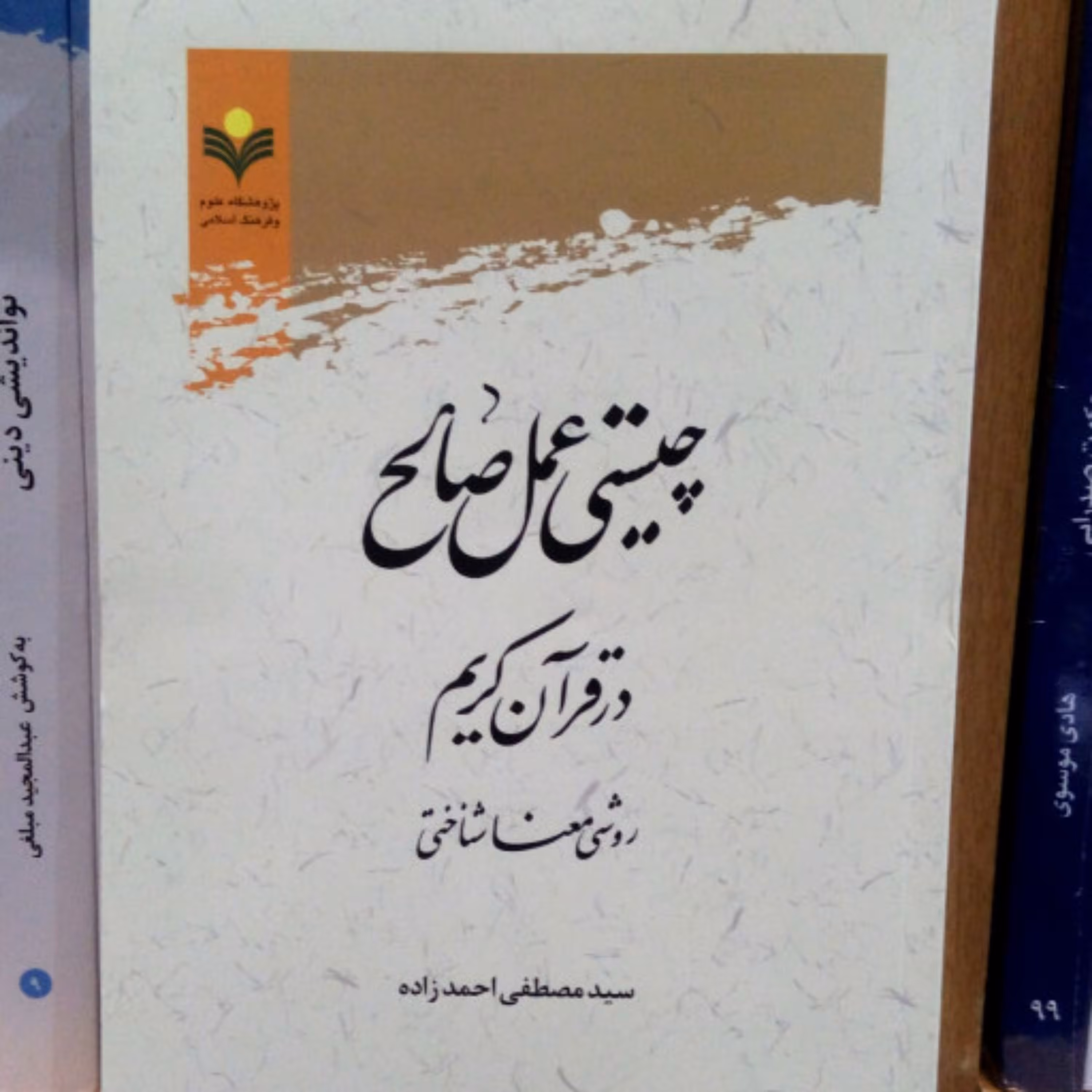 کتاب چیستی عمل صالح در قرآن