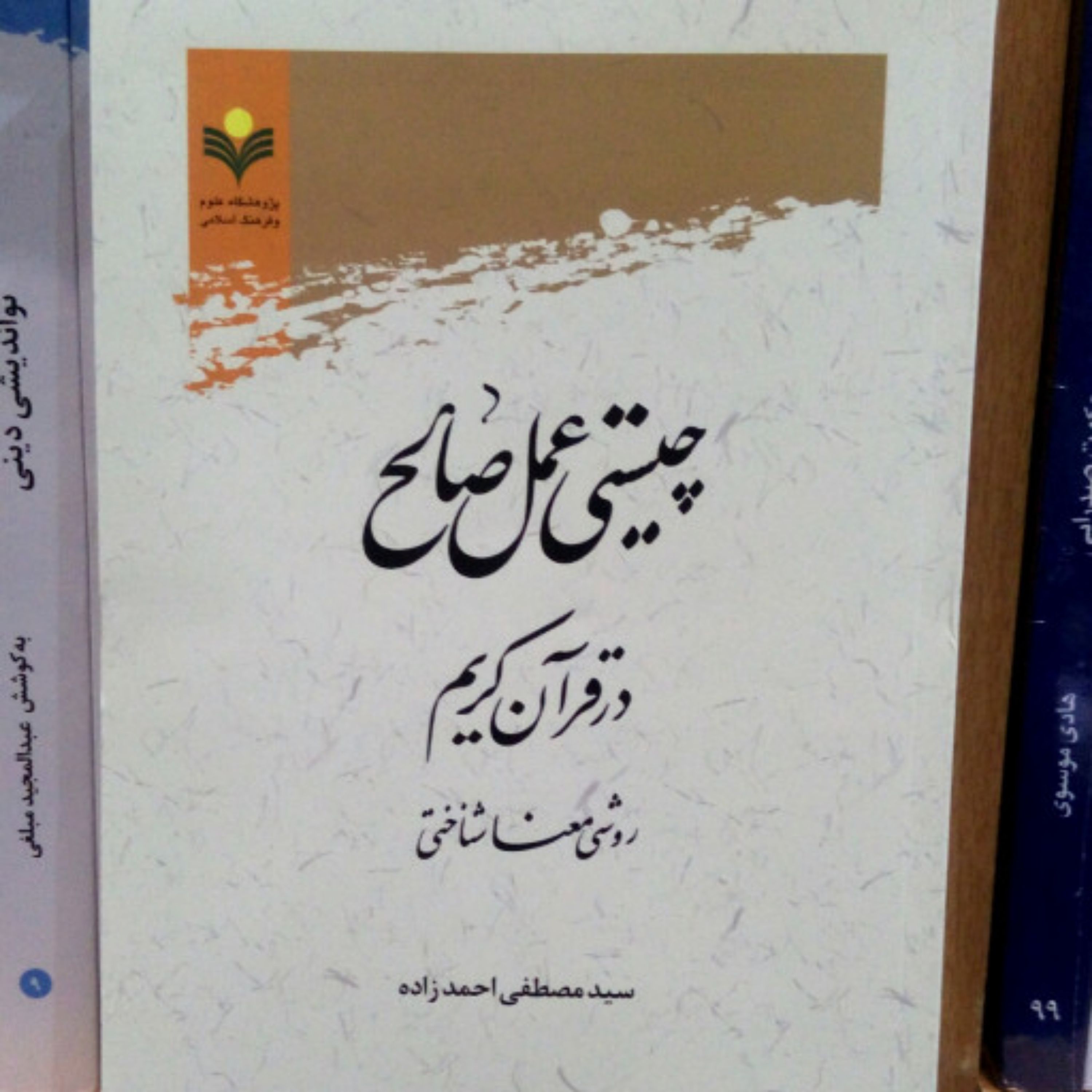 کتاب چیستی عمل صالح در قرآن
