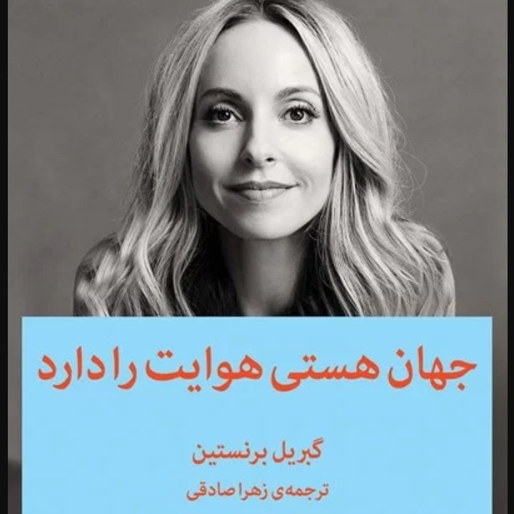 کتاب«جهان هستی هوایت را دارد» یا «تبدیل ترس به ایمان»