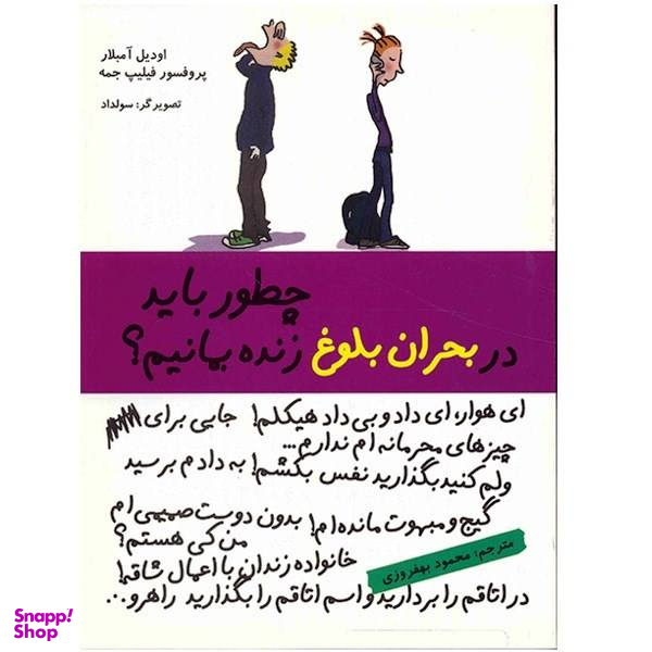 کتاب چطور باید در بحران بلوغ زنده بمانیم؟ اثر اودیل آمبلار و پروفسور فیلیپ جمه