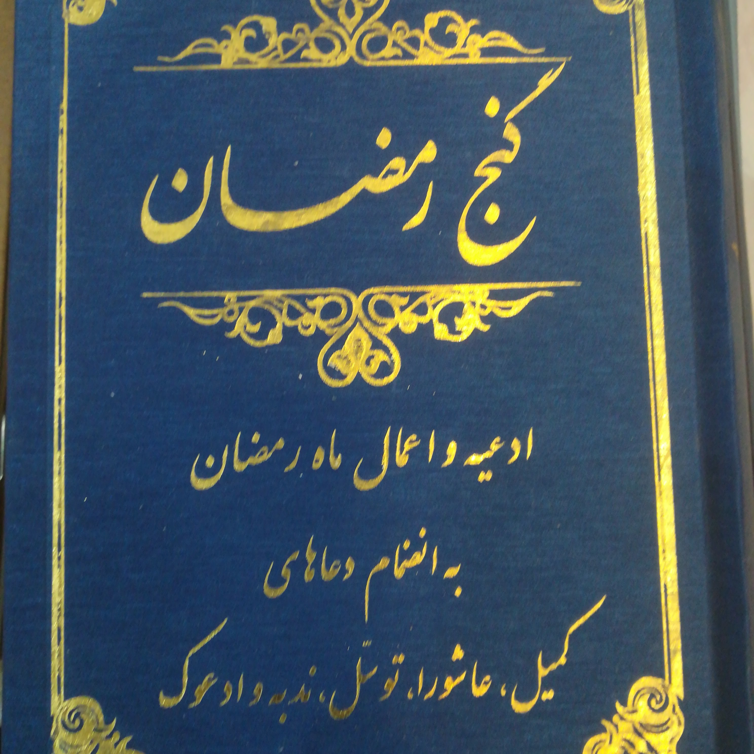 کتاب گنج رمضان