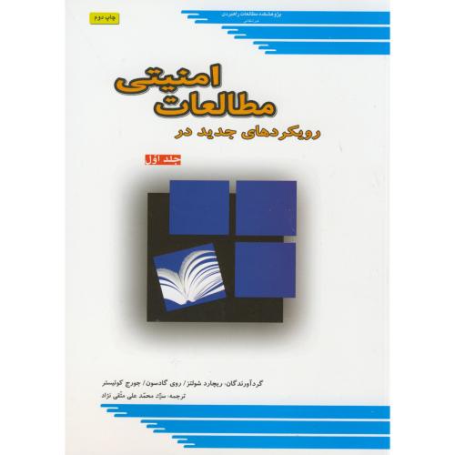 کتاب رویکردهای جدید در مطالعات امنیتی ج1