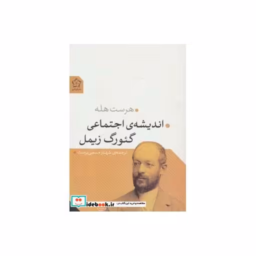کتاب اندیشه اجتماعی گئورگ زیمل