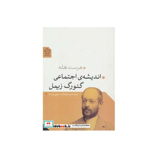 کتاب اندیشه اجتماعی گئورگ زیمل