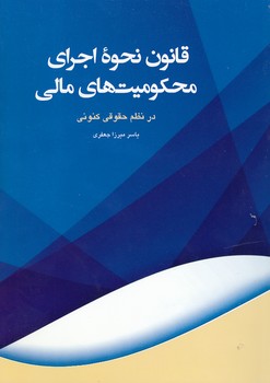 خرید کتاب قانون نحوه اجرای محکومیتهای مالی؛ در نظم حقوقی کنونی — کتابسرای طه