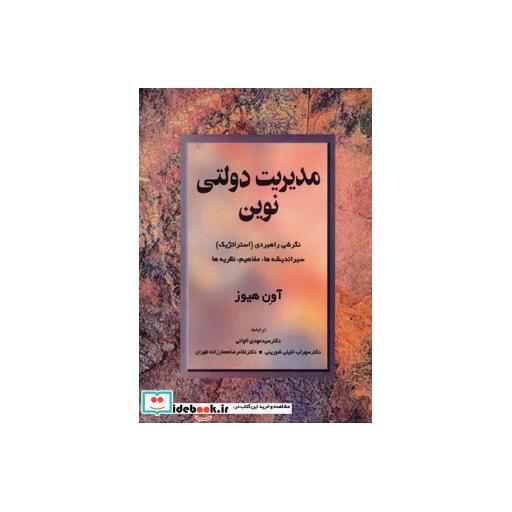 کتاب مدیریت دولتی نوین نشر مروارید
