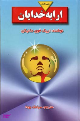 ارابه خدایان