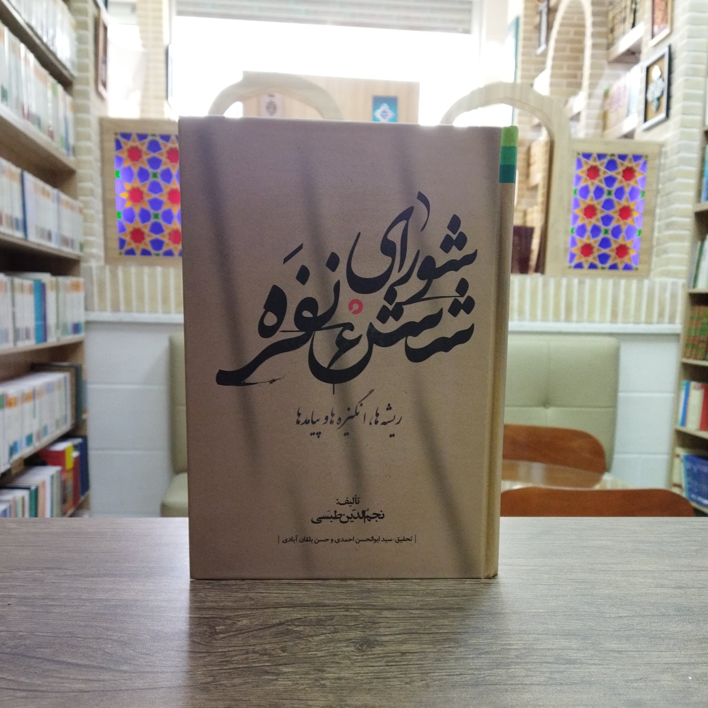 کتاب شورای شش نفره ریشه ها انگیزه ها و پیامدها