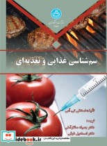 قیمت و خرید کتاب سم شناسی غذایی و تغذیه ای | ایده بوک