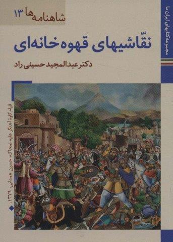 کتابهای ایران ما26،شاهنامه ها13 (نقاشیهای قهوه خانه ای)،(گلاسه)