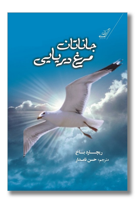 کتاب جاناتان مرغ دریایی