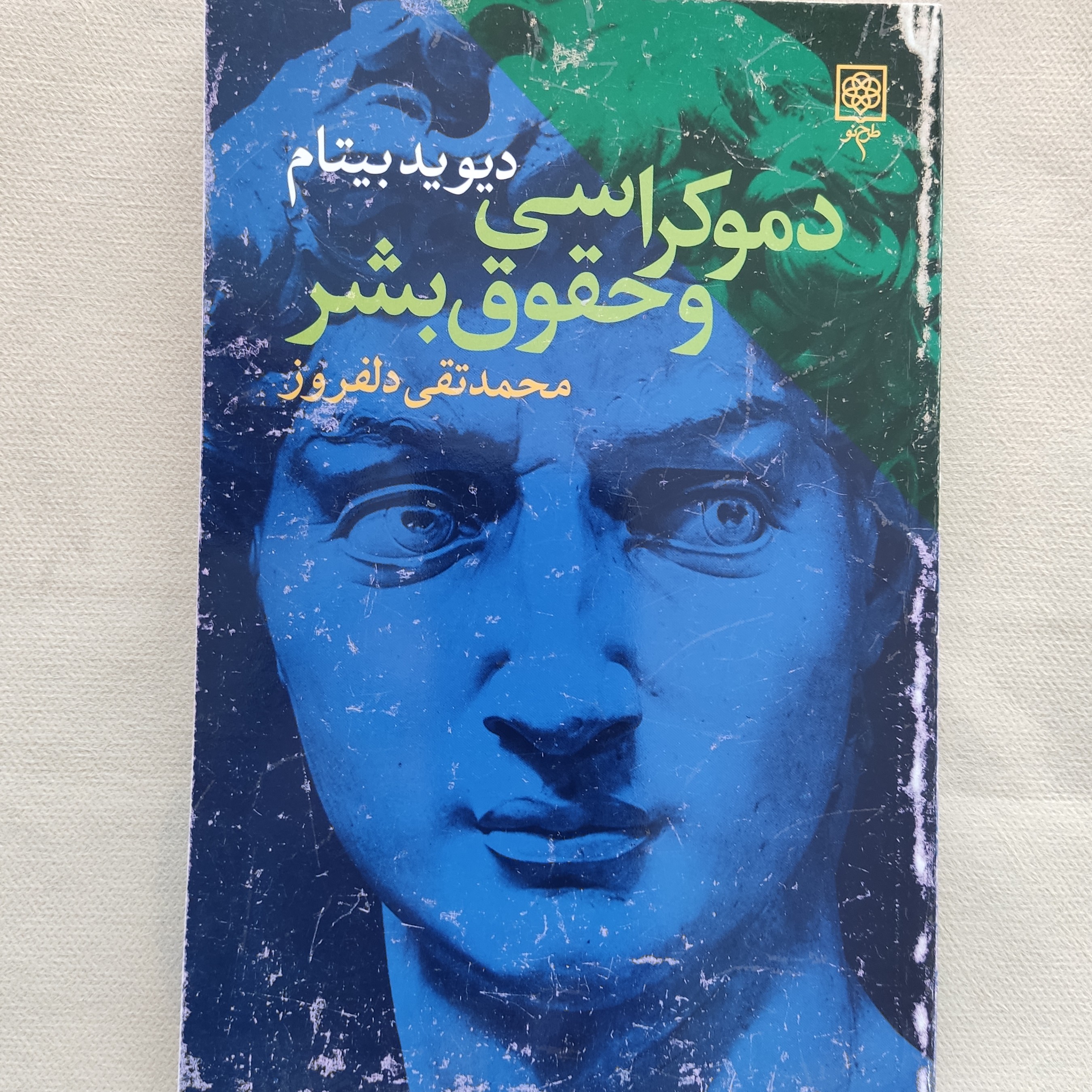 کتاب دموکراسی و حقوق بشر