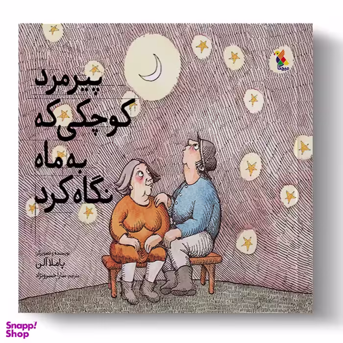 کتاب پیرمرد کوچکی که به ماه نگاه کرد اثر پاملا آلن انتشارات میچکا