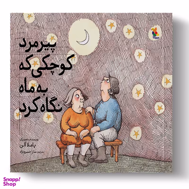 کتاب پیرمرد کوچکی که به ماه نگاه کرد اثر پاملا آلن انتشارات میچکا