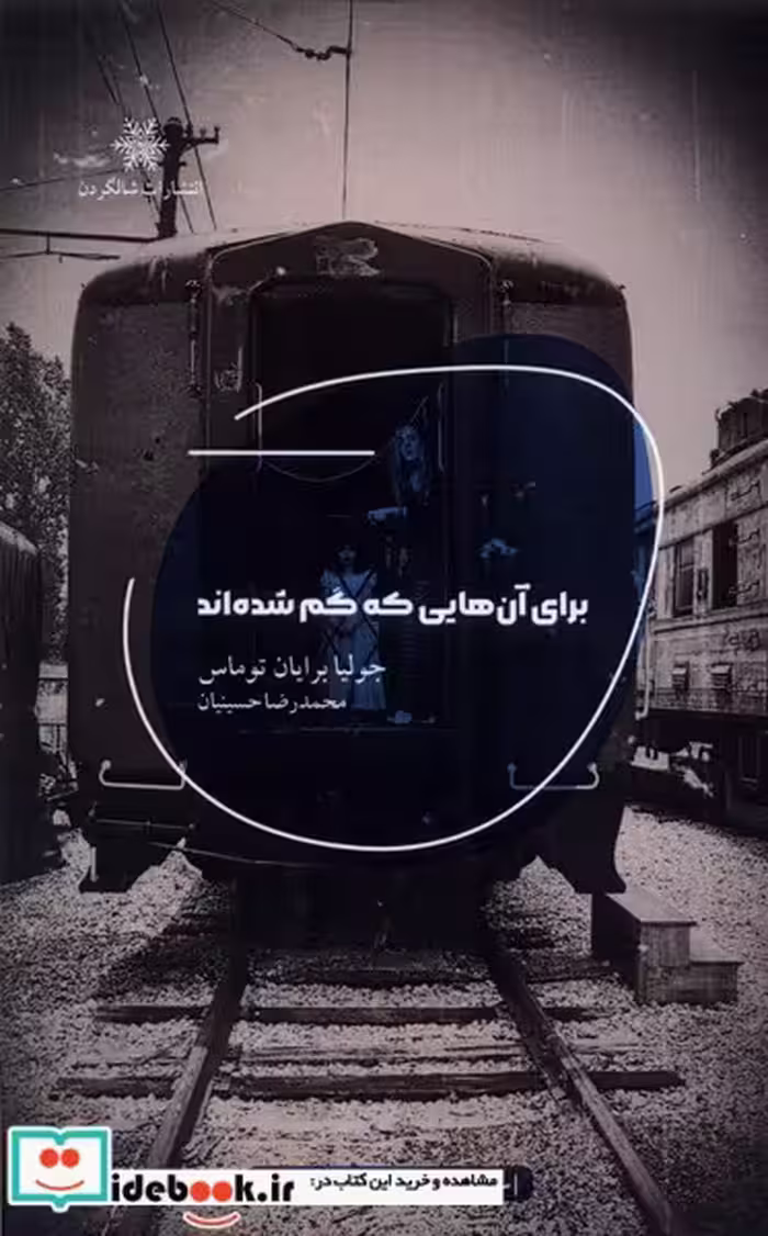 کتاب برای آن هایی که گم شده اند شالگردن