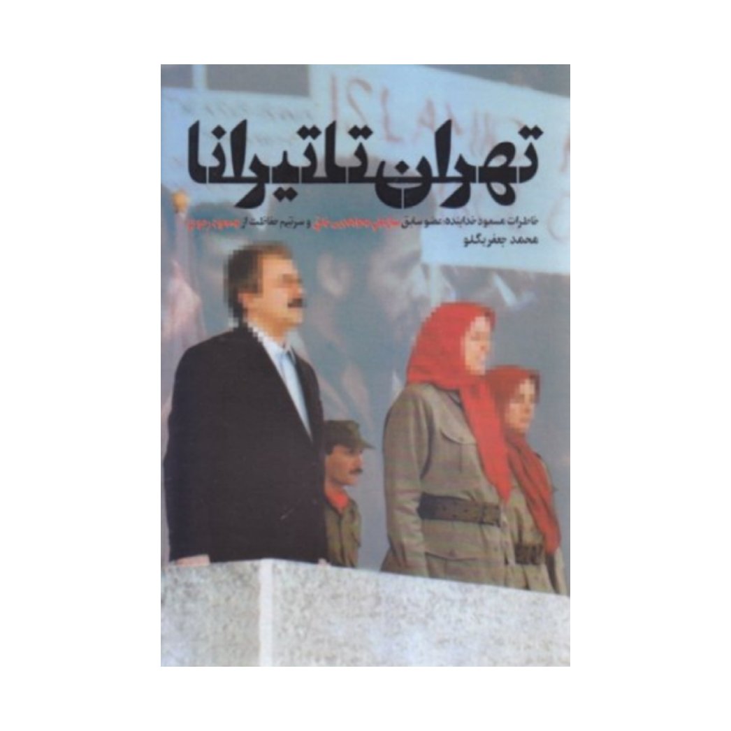 کتاب تهران تا تیرانا به قلم میعود خدابنده نشرکاظمی