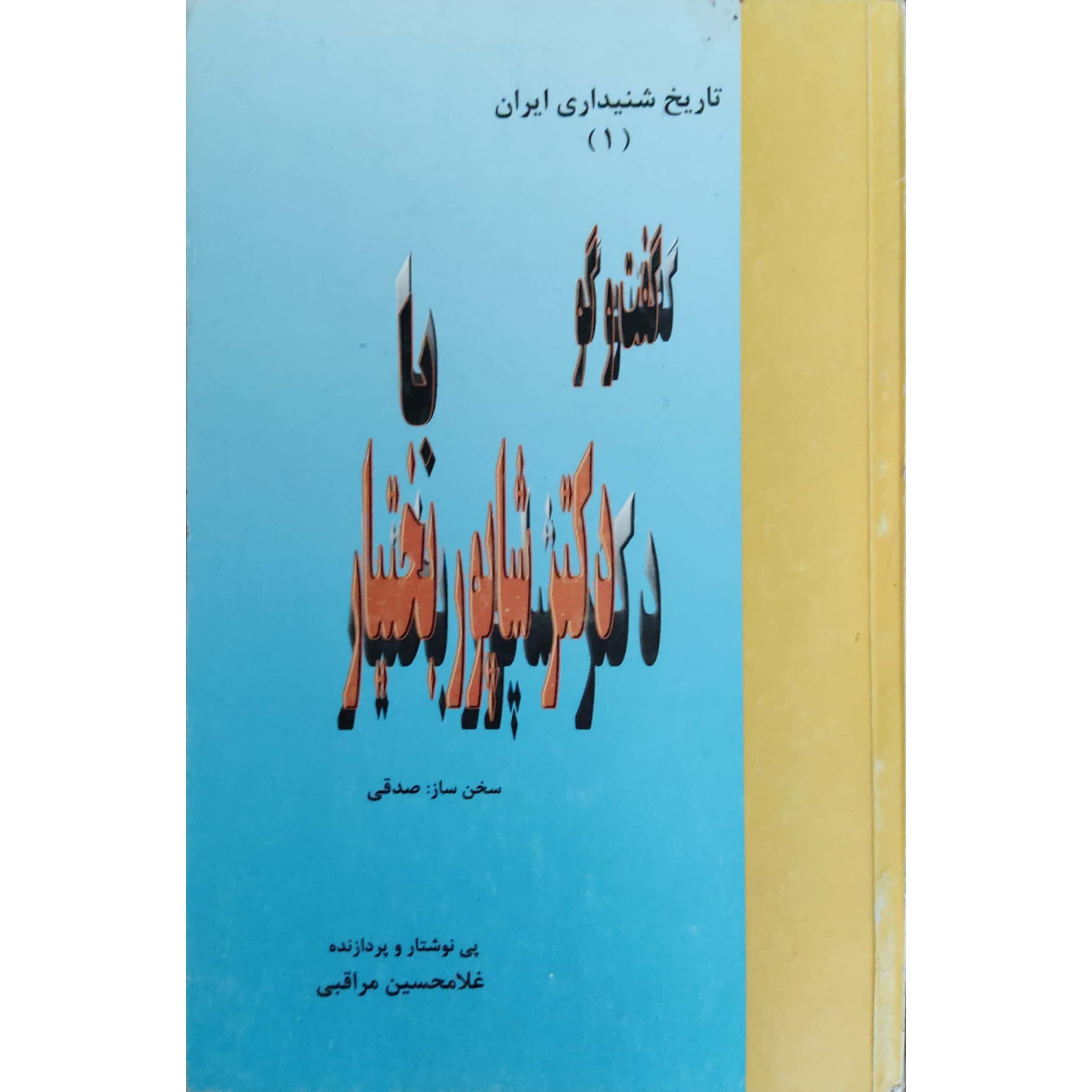 کتاب گفت و گو با دکتر شاپور بختیار