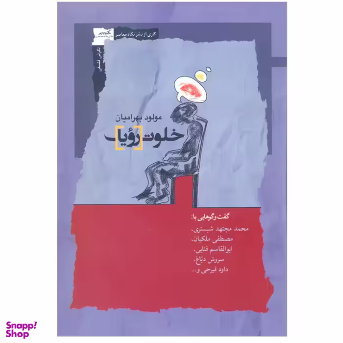 کتاب خلوت رؤیا اثر مولود بهرامیان نشر نگاه معاصر