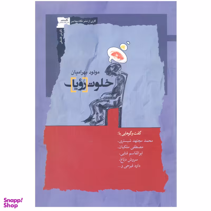 کتاب خلوت رؤیا اثر مولود بهرامیان نشر نگاه معاصر