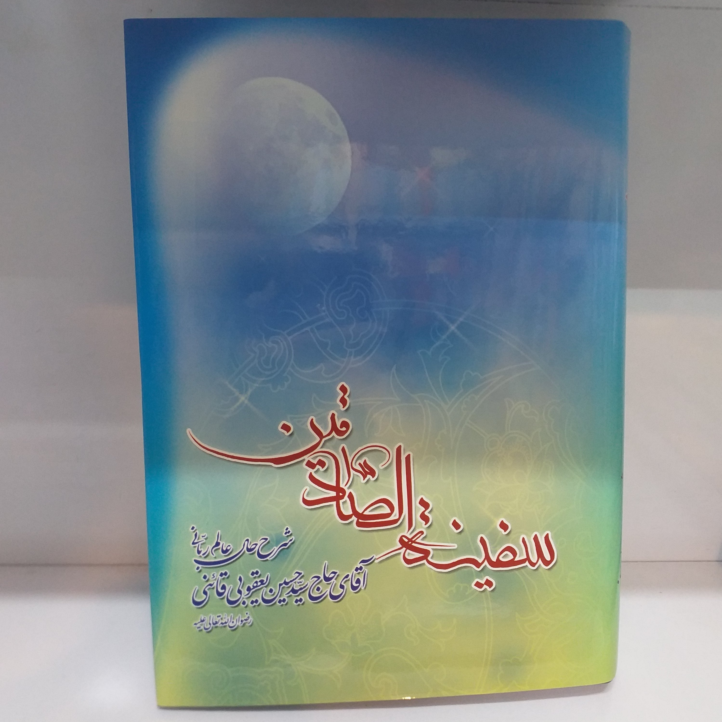 سفینه الصادقین جلد سخت