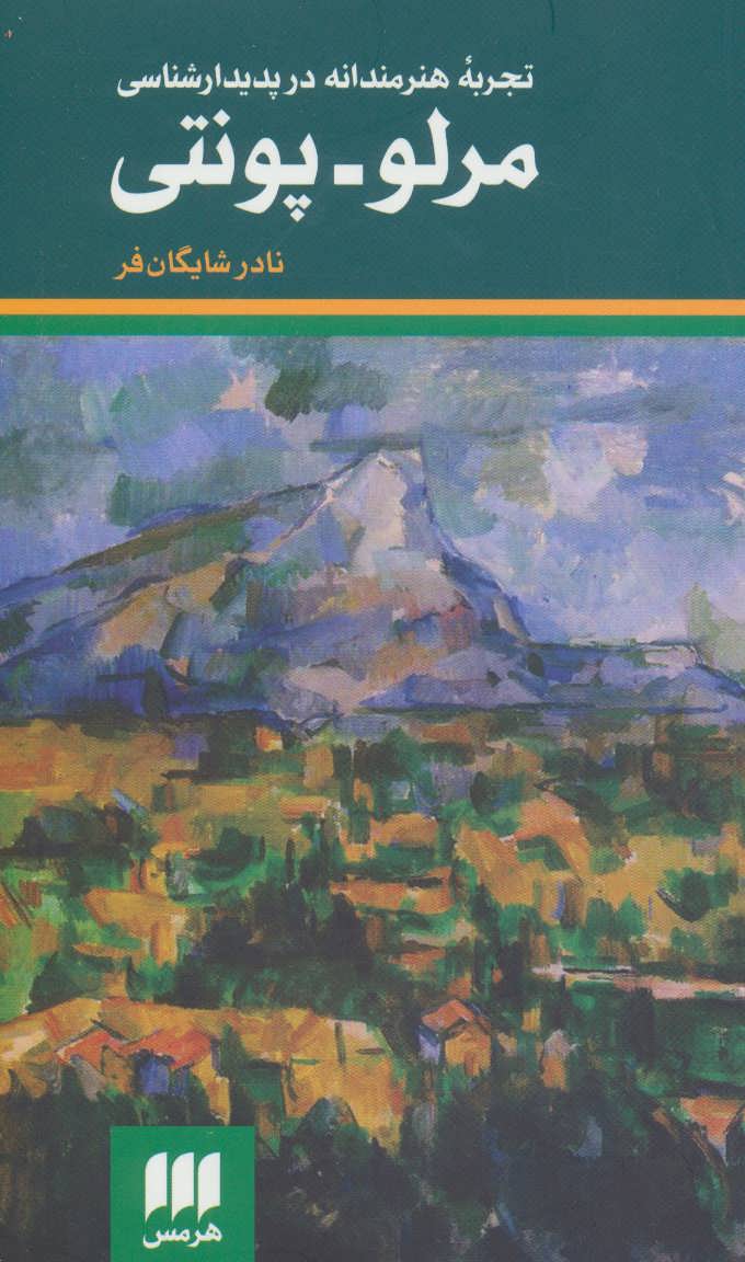 کتاب تجربه هنرمندانه در پدیدارشناسی مرلو-پونتی