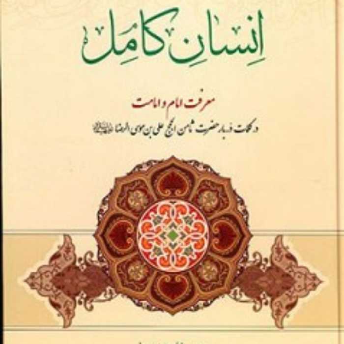 کتاب انسان کامل (معرفت امام و امامت)