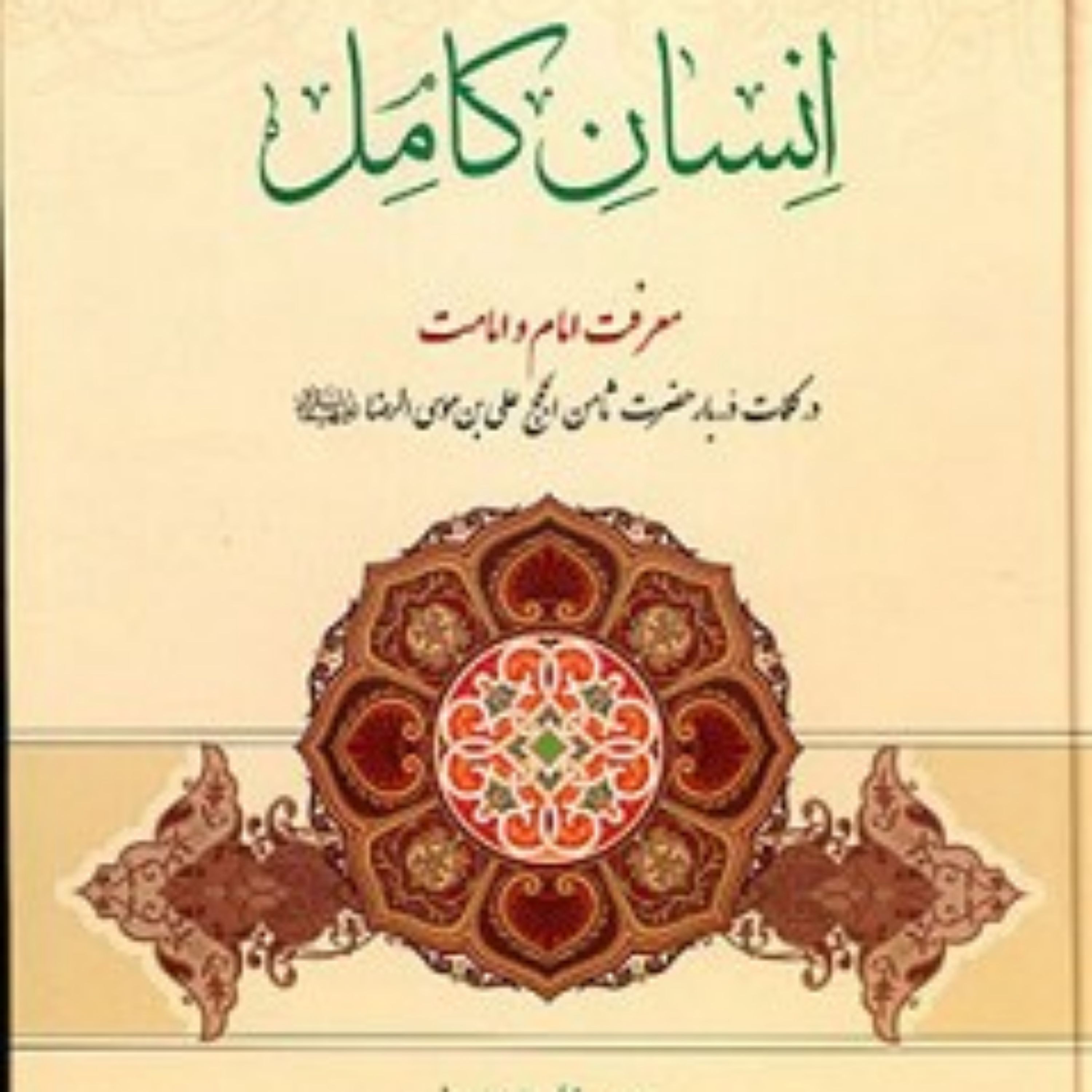 کتاب انسان کامل (معرفت امام و امامت)