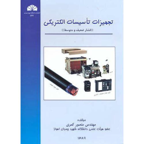 کتاب تجهیزات تاسیسات الکتریکی