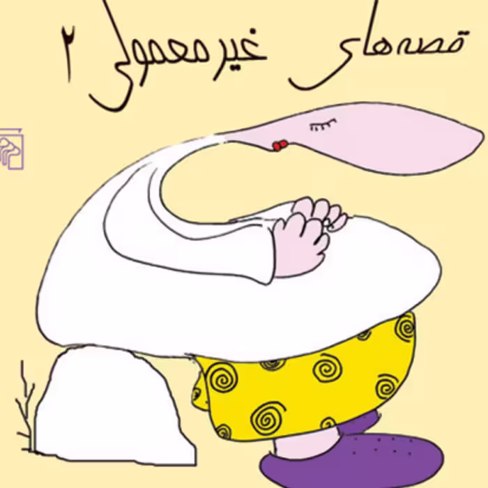 قصه های غیر معمولی دو  علیرضا میر اسدالله طنز نشر مرکز