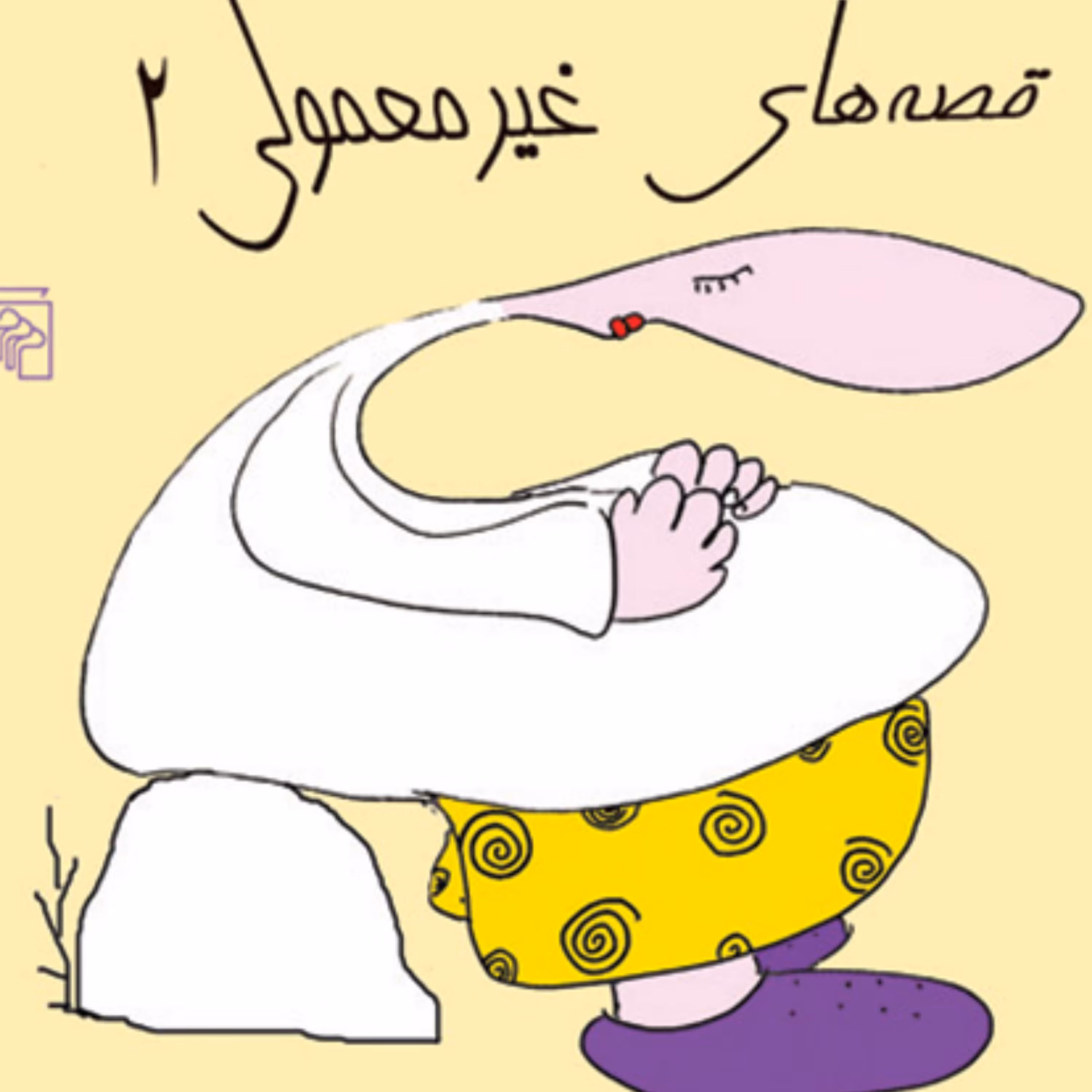 قصه های غیر معمولی دو  علیرضا میر اسدالله طنز نشر مرکز