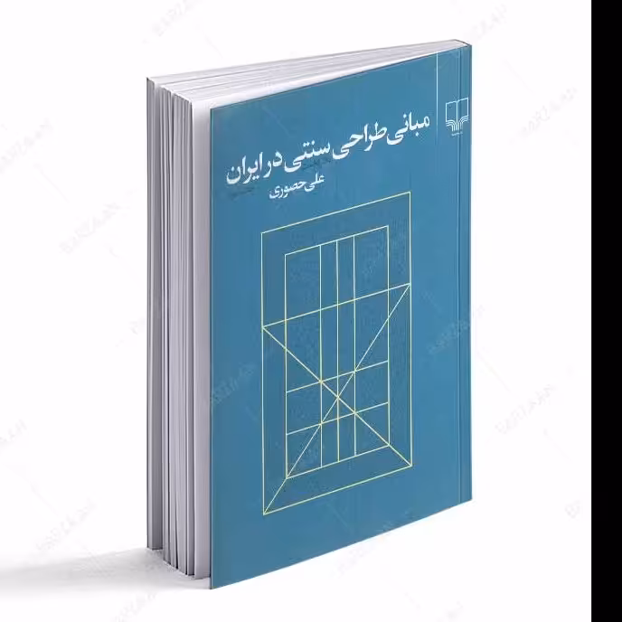 کتاب مبانی طراحی سنتی در ایران- دفتر نخست 