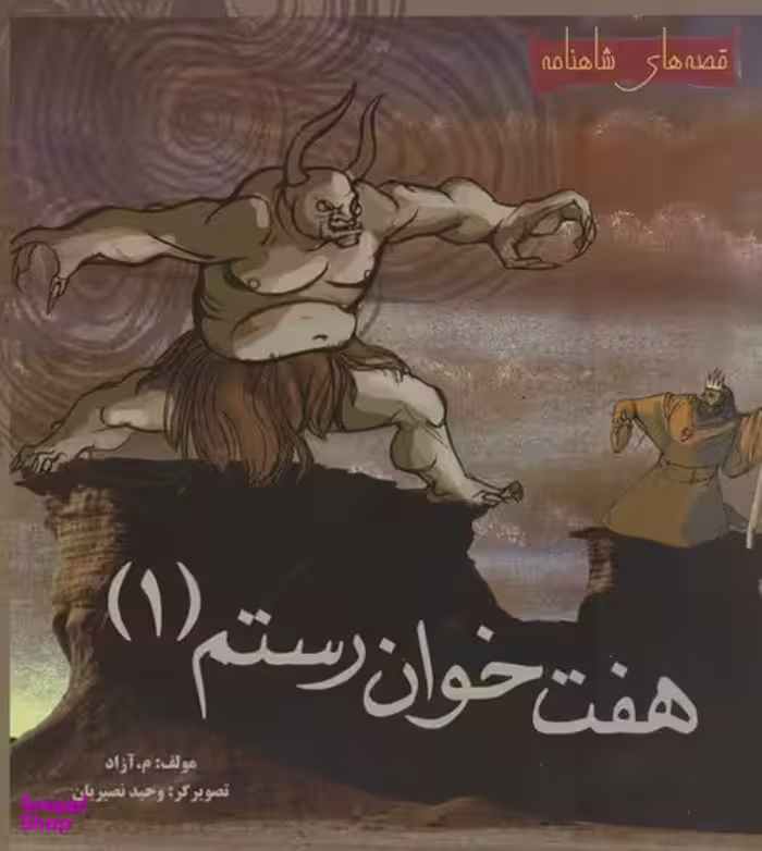 کتاب هفت خوان رستم 1 اثر م.آزاد انتشارات پخش مهاجر انقلاب