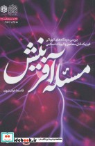 قیمت و خرید کتاب مسئله آفرینش اثر قاسم اخوان نیوی | ایده بوک