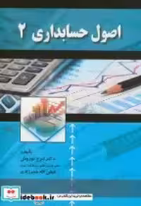 قیمت و خرید کتاب اصول حسابداری 2 نشر اشراقی | ایده بوک