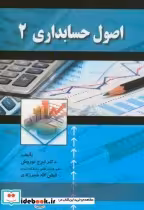 قیمت و خرید کتاب اصول حسابداری 2 نشر اشراقی | ایده بوک