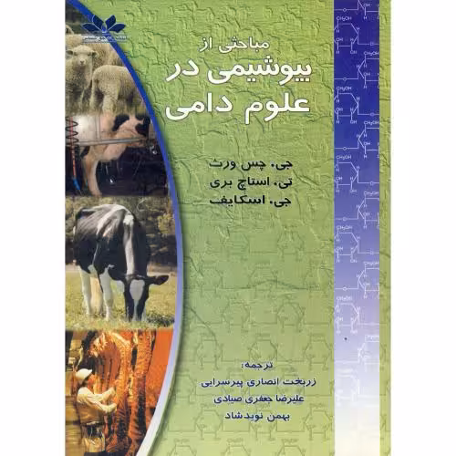کتاب مباحثی از بیوشیمی در علوم دامی