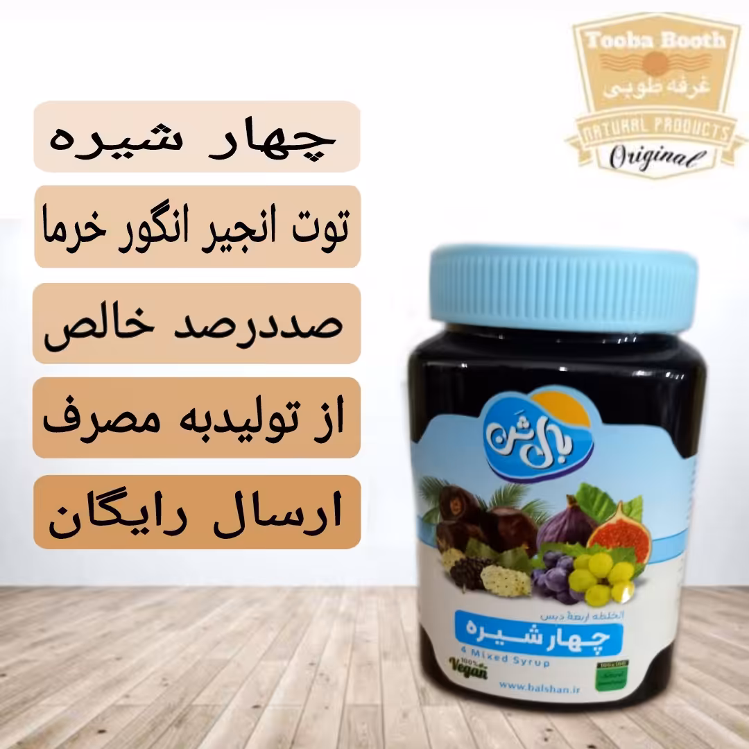 چهار شیره سنتی و درجه یک (ارسال رایگان)