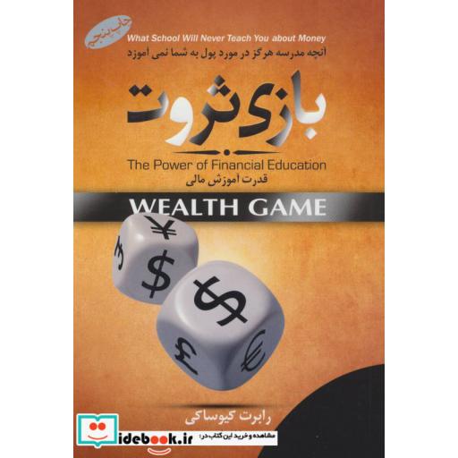 کتاب بازی ثروت (قدرت آموزش مالی) اثر رابرت کیوساکی