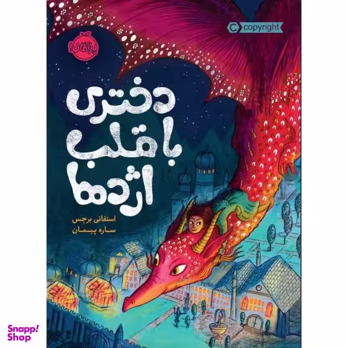 کتاب دختری با قلب اژدها اثر استفانی برجس نشر پرتقال