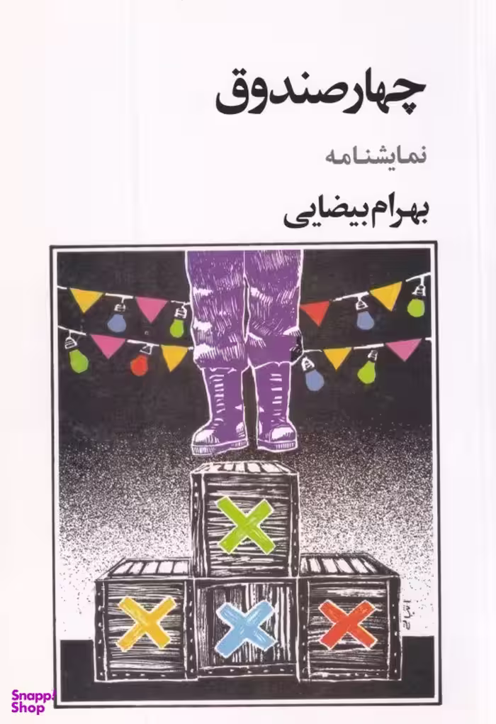 چهار صندوق