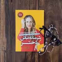کتاب شرمنده نباش دختر اثر ریچل هالیس نشر آفرینه