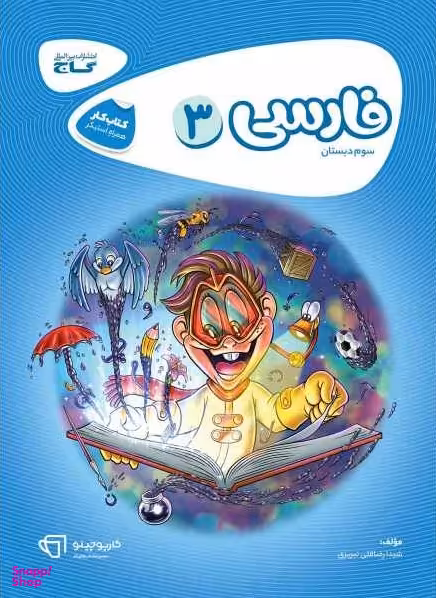 فارسی سوم ابتدایی