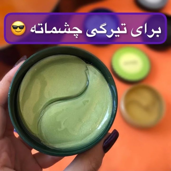 پچ دور چشم کاسه ای به صرفه