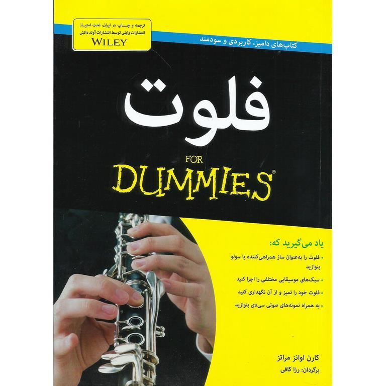 فلوت همراه با سی دی (FOR DUMMIES)