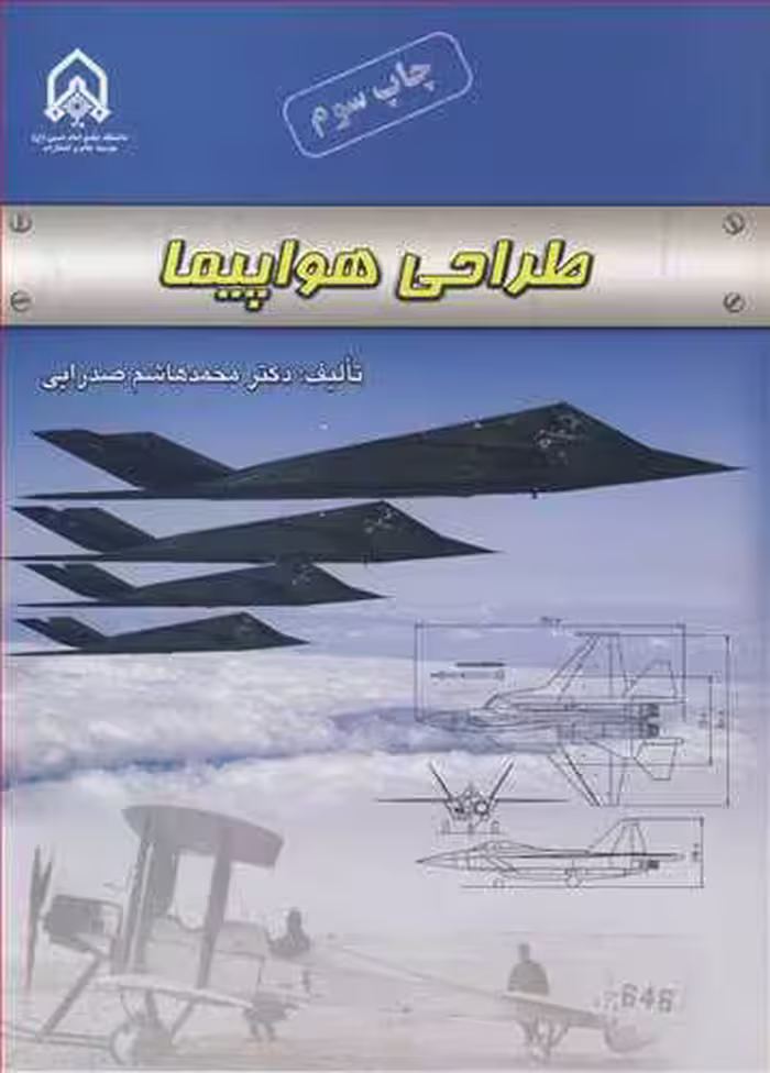 کتاب طراحی هواپیما نشر دانشگاه امام حسین
